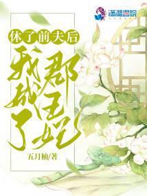休了前夫后我成了郡王妃封面