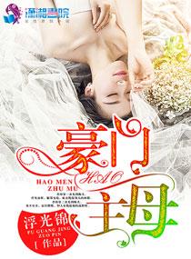 豪门主母封面