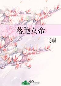 落跑女帝封面