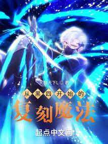 从黑四开始的复刻魔法封面