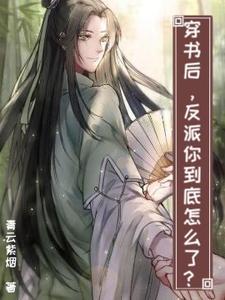 穿书后,反派你到底怎么了?封面
