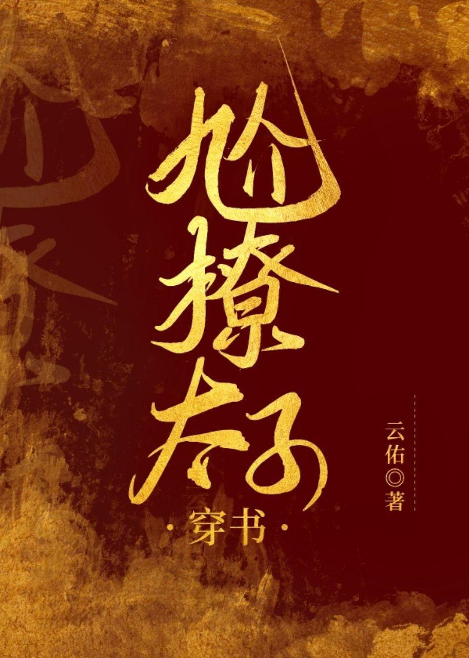 太子硬要尬撩我[穿书]封面