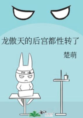 龙傲天的后宫都性转了封面