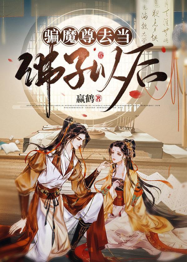 骗魔尊去当佛子以后封面