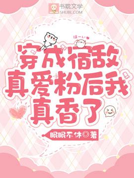 穿成宿敌真爱粉后我真香了封面