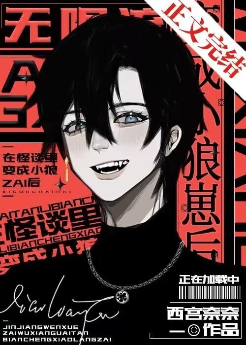 在怪谈裏变成小狼崽后［无限］封面