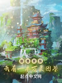 御兽家族：我有一本万灵图鉴封面