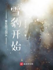 重生周卫国从雪豹开始封面