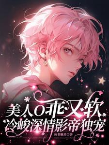 美人O乖又软,冷峻深情影帝独宠封面