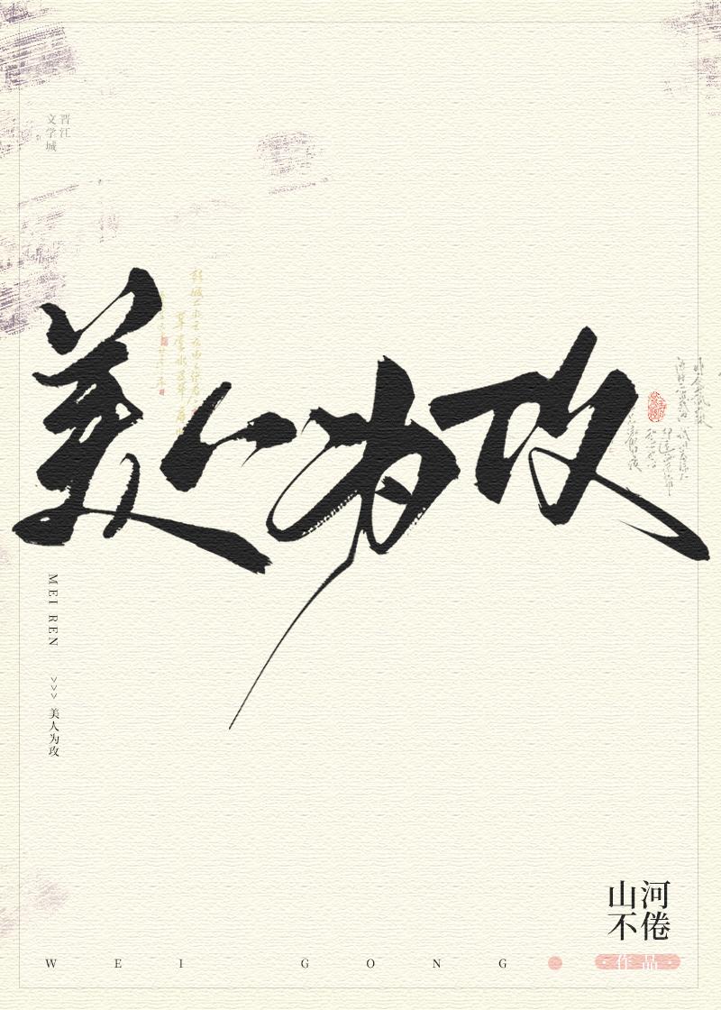 美人为攻封面