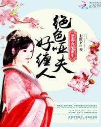 恶毒女配重生:绝色哑夫好缠人封面