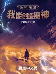 巫师领主：我能创造魔神封面