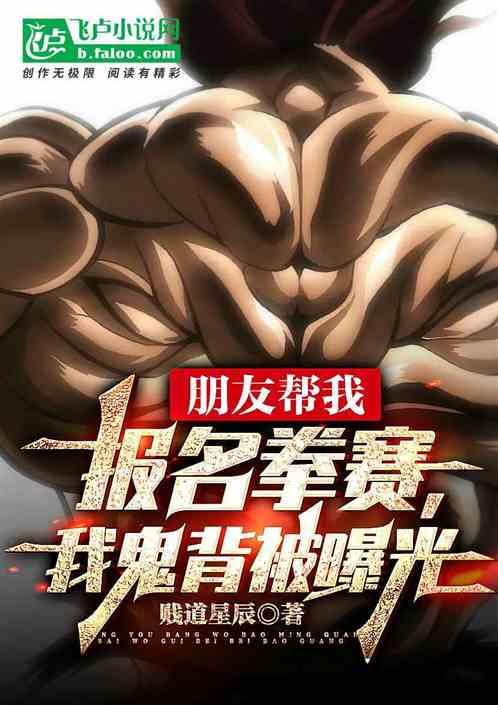 朋友帮我报名拳赛，我鬼背被曝光封面