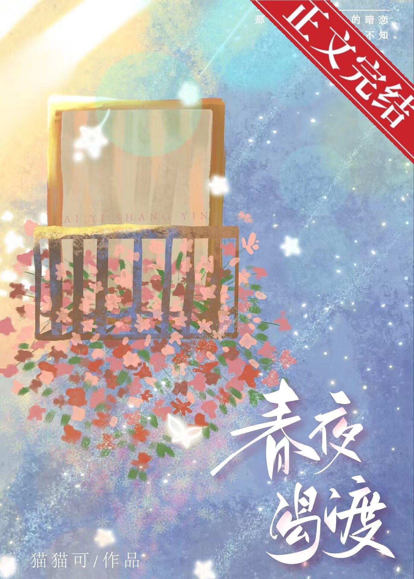 春夜渴渡[先婚后爱]封面