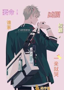 要命!谁家凶狠校霸,一亲就哭封面