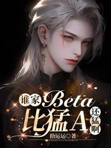 谁家Beta比猛A还猛啊封面