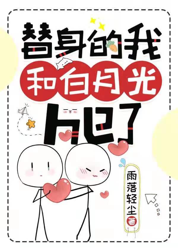 替身的我和白月光HE了(快穿)封面