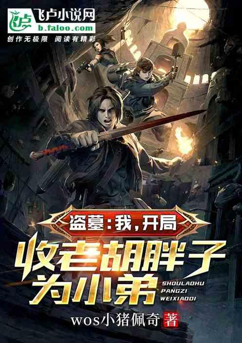 盗墓:我,开局收老胡胖子为小弟封面