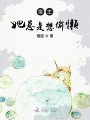 快穿之宿主她总是想偷懒封面