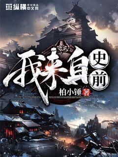 我来自史前封面