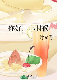 你好,小时候封面