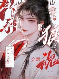 钓系美人太会撩,纯情狼崽魂会飘封面