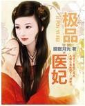 极品医妃封面