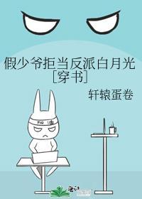假少爷拒当反派白月光［穿书］封面