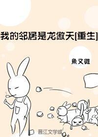我的邻居是龙傲天[重生]封面