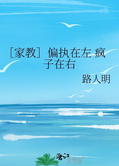 ［家教］偏执在左 疯子在右封面