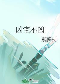 凶宅不凶封面