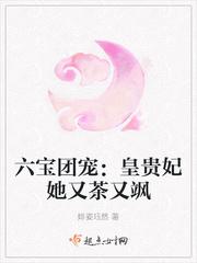 六宝团宠:皇贵妃她又茶又飒封面