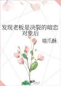发现老板是决裂的暗恋对象后封面