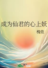 成为仙君的心上妖封面