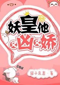妖皇他又凶又娇封面