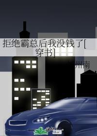 拒绝霸总后我没钱了[穿书]封面