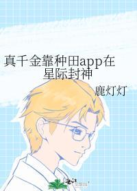 真千金靠种田app在星际封神封面