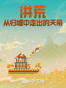 洪荒：从归墟中走出的天帝封面