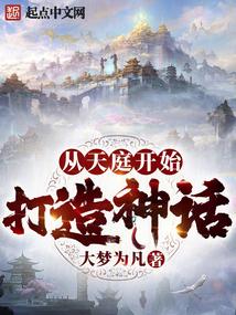 从天庭开始打造神话封面