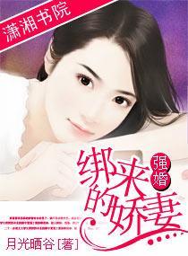 强婚，绑来的娇妻封面