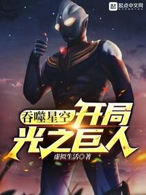 吞噬星空：开局光之巨人封面