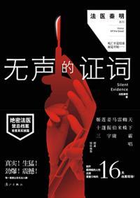无声的证词封面