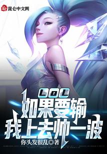 LOL：如果要输，我上去帅一波封面