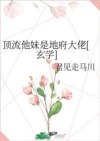 顶流他妹是地府大佬[玄学]封面