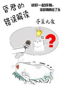 说好的昏君呢？封面