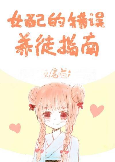 女配的养徒错误指南封面