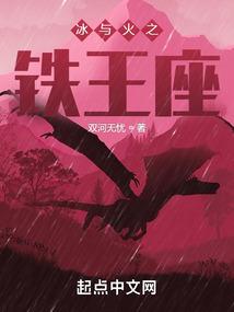 冰与火之铁王座封面
