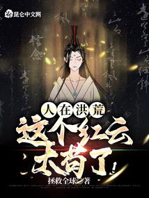 人在洪荒，这个红云太苟了！封面