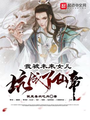 修仙:从忽悠老婆开始封面