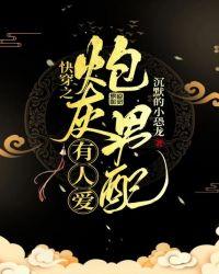 快穿之炮灰男配有人爱封面